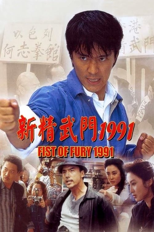 Xem phim Tân Tinh Võ Môn - Fist of Fury (1991)