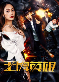 Xem phim Anh hùng vương bài - The Ace Hero (2017)