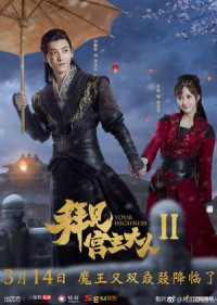 Xem phim Bái Kiến Cung Chủ Đại Nhân 2 - Your Highness 2 (2019)