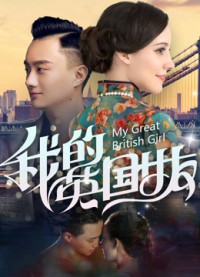 Xem phim Bạn Gái Anh Quốc Của Tôi - My Great British Girl (2019)