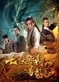 Xem phim Bảy anh hùng và năm anh hùng mới - New Seven Heroes and Five Gallants (2018)