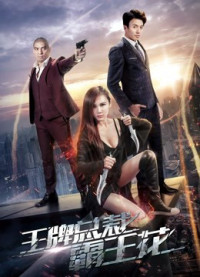 Xem phim Bông hoa bát vương chủ tịch sòng bài - The Boss&#x27;&#x27;s Love (2017)