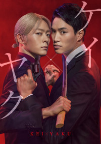 Xem phim Cảnh sát X Yakuza - Kei x Yaku - Dangerous Buddy (2022)