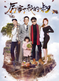 Xem phim Chú tôi giỏi rồi - My Amazing Uncle (2017)