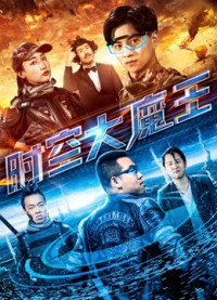 Xem phim Đại ma vương thời không - The Master of the Time and Space (2018)