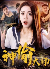 Xem phim Đại sư thần trộm - The Master of Stealing (2017)