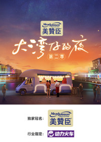 Xem phim Đêm Ở Vịnh Lớn S2 - Night in the Greater Bay S2 (2022)