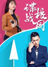 Xem phim Điệp chiến sân trường - A Spy Game In the Campus (2017)