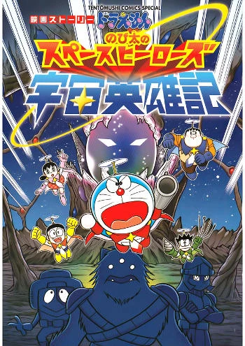 Xem phim Doraemon: Nobita Và Những Hiệp Sĩ Không Gian - Doraemon: Nobita's Space Heroes (2015)