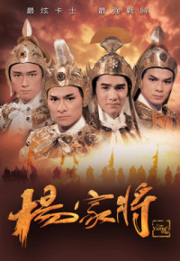 Xem phim Dương Gia Tướng - The Yang’s Saga (1985)