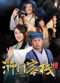 Xem phim Khách Sạn Nhử Môn Phần - Hu Men Inn (2018)