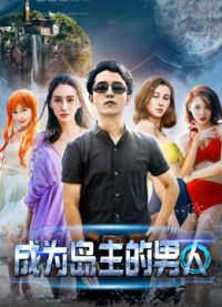 Xem phim Người đàn ông trở thành chủ đảo - The Island Owner (2018)