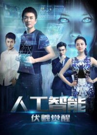 Xem phim Phục Hy giác ngộ - Artificial Intelligence: Fuxi Awakens (2016)