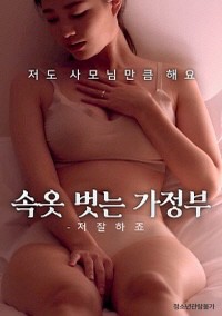 Xem phim Quản Gia À! Em Giỏi Lắm - 속옷벗는가정부 – 저 잘하죠 (2022)