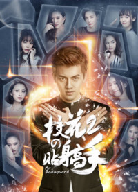 Xem phim Siêu Cận Vệ Của Hoa Khôi 2 - Siêu Cận Vệ Của Hoa Khôi 2 (2016)