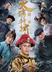 Xem phim Thần Bổ Đại Thanh - Kì 2 - Qing Dynasty Detective (2018)