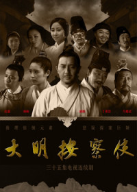 Xem phim Thiết Diện Ngự Sử - Da Ming Detective Story (2013)