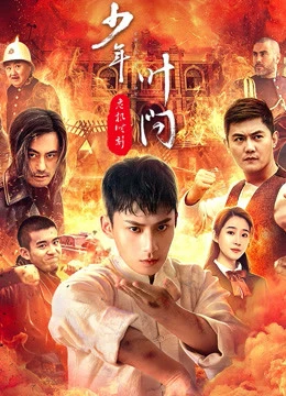 Xem phim Thiếu Niên Diệp Vấn - Thời Khắc Nguy Hiểm - Ip man - Crisis time (2020)