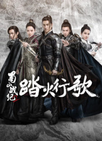 Xem phim Thục Sơn Chiến Kỷ 2: Đạp Hỏa Hành Ca - The Legend of S (Season 2) (2018)