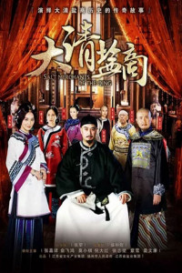 Xem phim Thương Gia Kỳ Tài - The Merchant Of Qing Dynasty (2016)