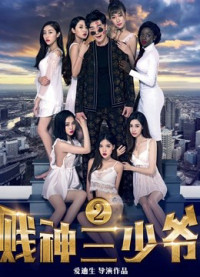 Xem phim Tiện thần Tam thiếu gia 2 - The Third Childe 2 (2017)