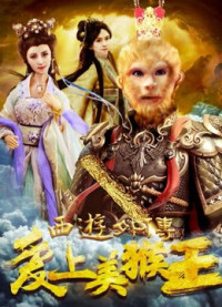 Xem phim Tình yêu của vua khỉ - 西游外传之爱上美猴王 (2017)