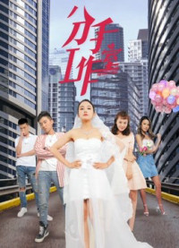 Xem phim Xưởng chia tay 2 - Breakup Studio 2 (2019)